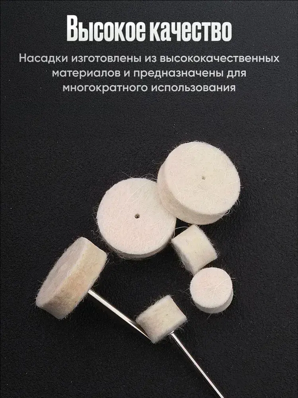 Насадки на гравер фетровые / Набор полировальных насадок для полировки для гравера и шуруповерта из войлока и фетра 12 шт