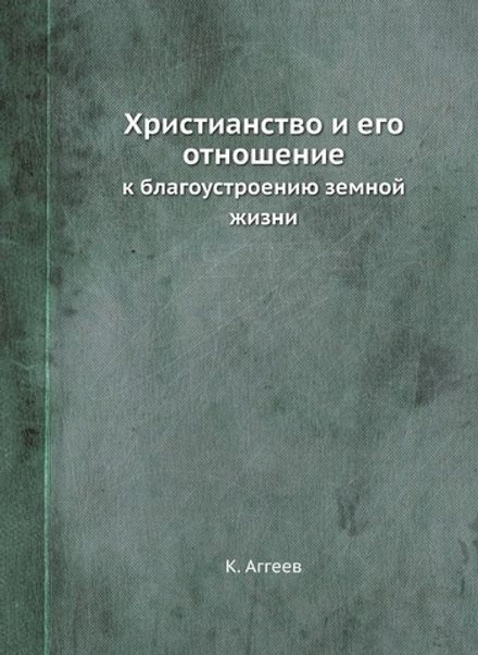 Христианство и его отношение к благоустроению земной жизни | К. Аггеев