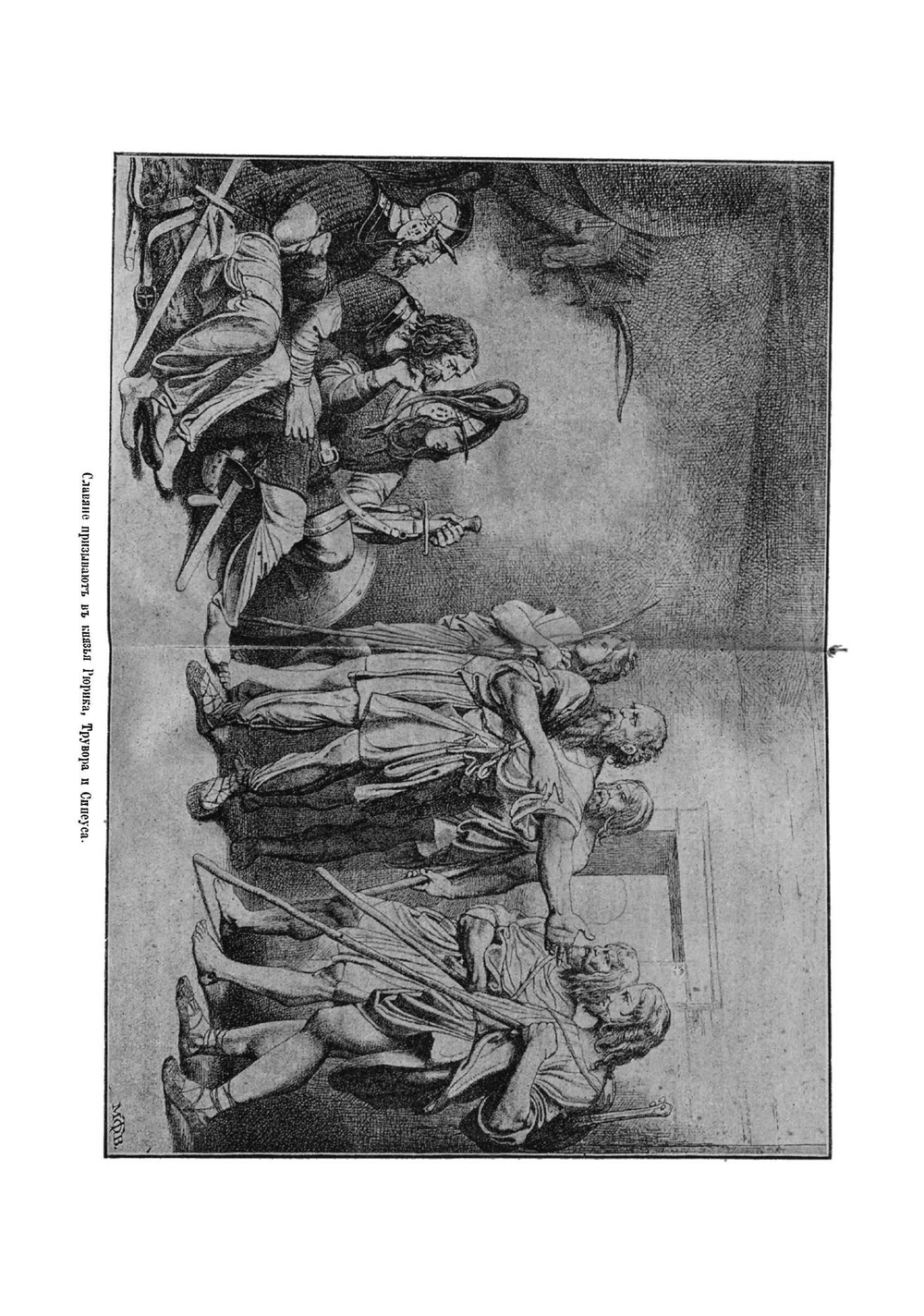 Маленький русский историк. Новые разсказы про былое для детей с рисунками | Литвинцев С.Ф.