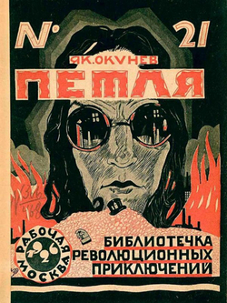 Петля | Окунев Яков Маркович