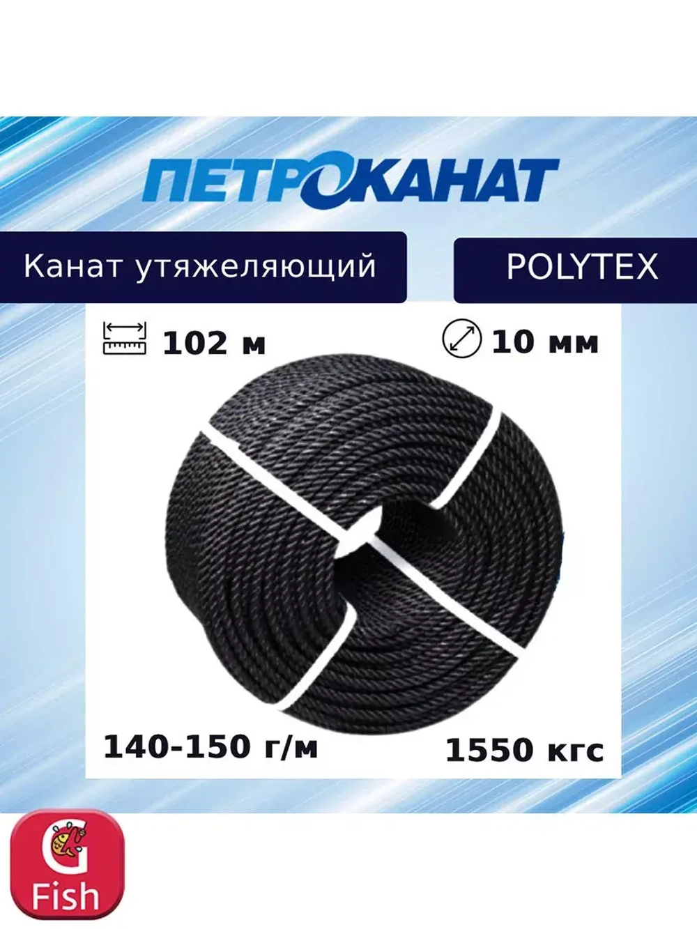 Канат утяжеляющий POLYTEX 8,0 мм, 110-120 г/м, 204 м, бухта