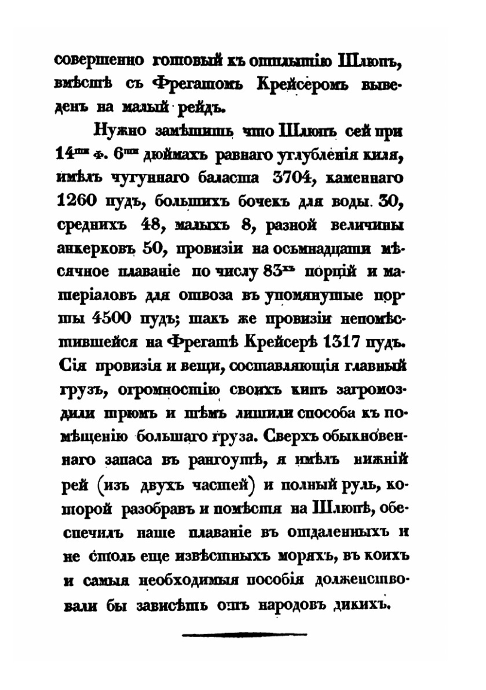 Плавание вокруг света на шлюпе Ладога в 1822, 1823 и 1824 годах | А.П. Лазарев