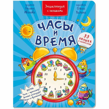 Энциклопедия с окошками ЧАСЫ И ВРЕМЯ