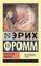 Искусство любить
