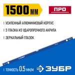 ЗУБР ПРО, 1500 мм, уровень с усиленным профилем, Профессионал (34590-150)