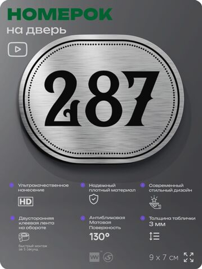 Номерок на дверь квартиры 287, для кабинета, офиса, шильдик 9 х 7 см, серебристый, Айдентика Технолоджи