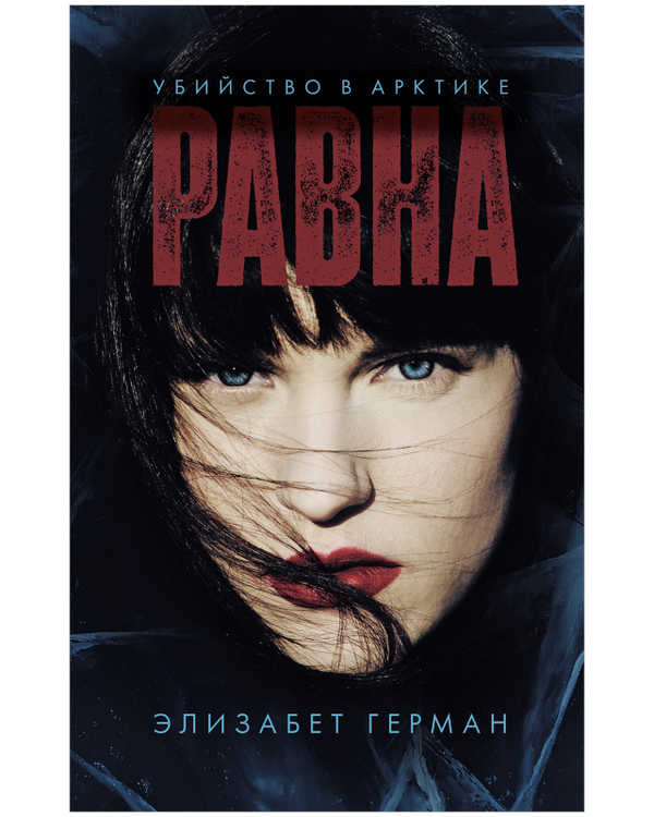 #Trendbooks thriller. Равна. Убийство в Арктике