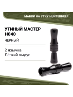 Манок на утку Утиный Мастер H040 конус