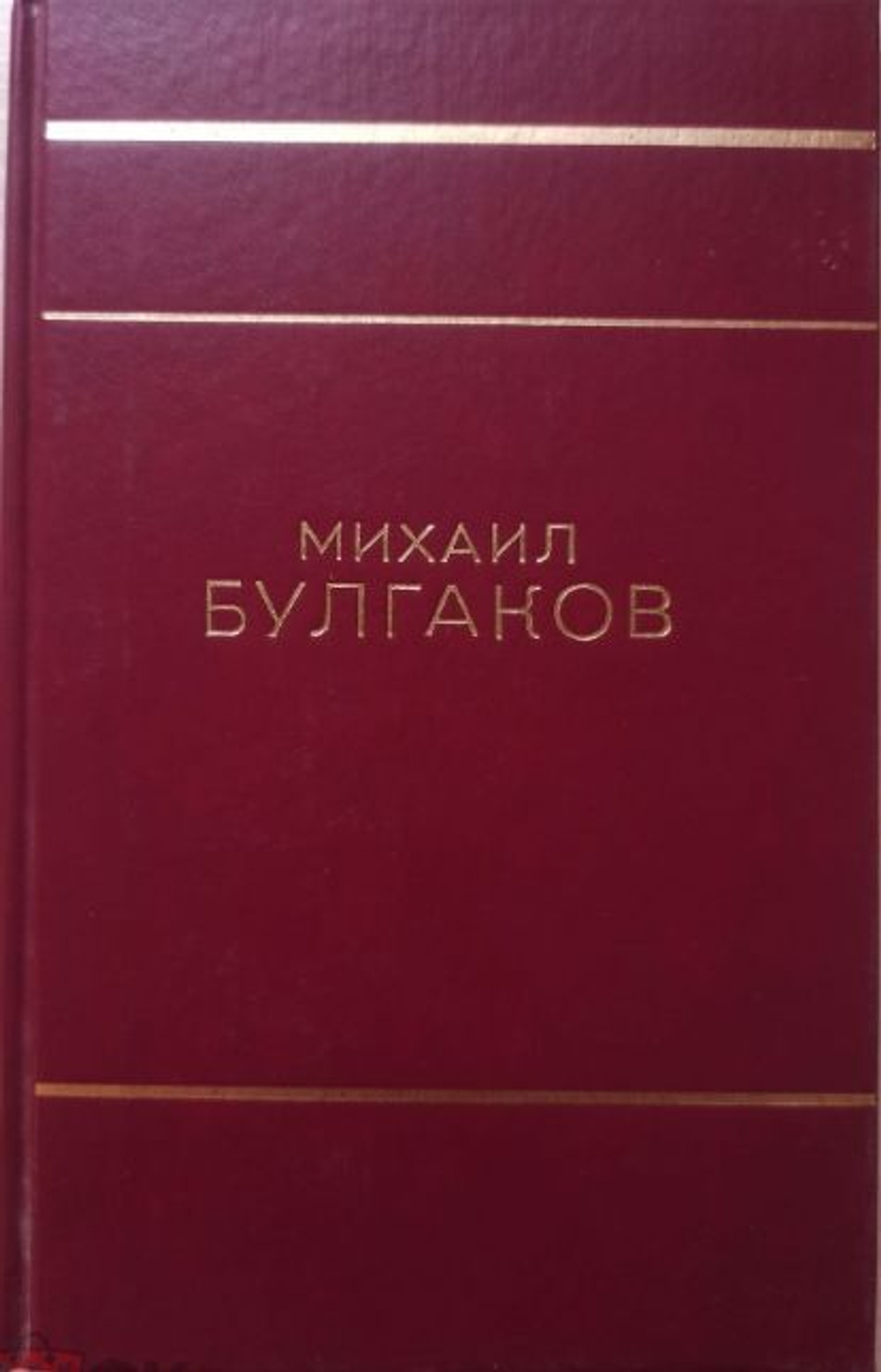 Мастер и Маргарита. Театральный роман. Собачье сердце