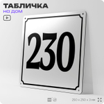 Адресная табличка с номером дома 230, на фасад и забор, белая, Айдентика Технолоджи