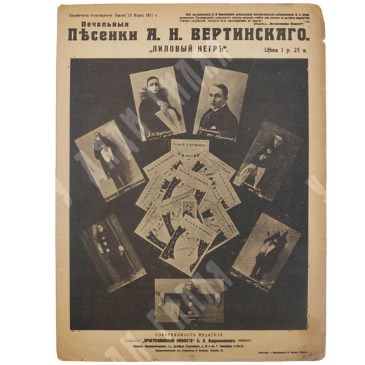 Ноты. «Лиловый негр» из серии «Печальные песенки А. Н. Вертинского». – М., 1917.