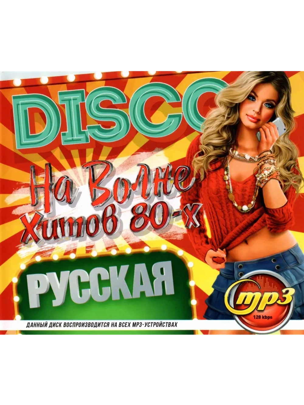 DISCO На волне хитов 80-х Русская (Диск CD-MP3)