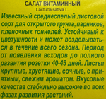 Салат Витаминный  1 г СМЗ-158