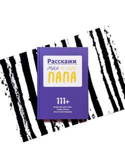 Расскажи мне о себе, папа. 111+ вопросов для папы, чтобы узнать его по-настоящему