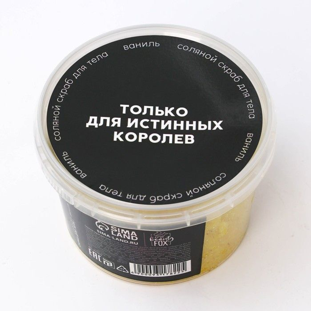 Соляной скраб для тела с блестками «Ваше величество» с ароматом ванили - 280 мл.