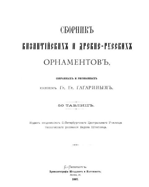 Книга &quot;Сборник византийских и древнерусских орнаментов, собранных и рисованных князем Григорием Гагариным&quot;