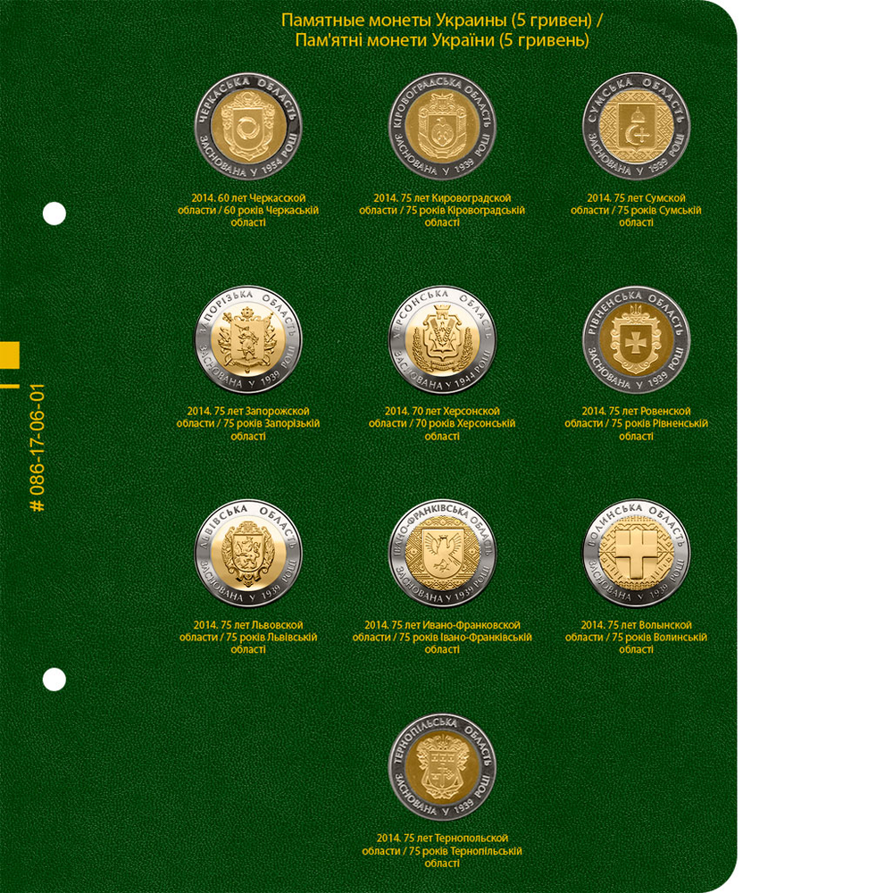 Альбом для монет "Памятные монеты Украины. 5 гривен". Том 3 Albo Numismatico