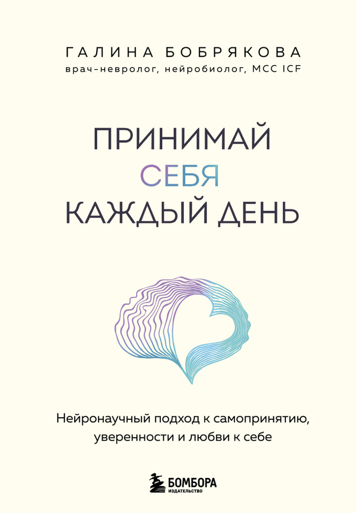 Принимай себя каждый день. Нейронаучный подход к самопринятию, уверенности и любви к себе