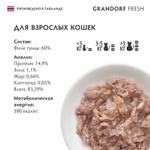 Влажный корм GRANDORF FRESH для взрослых кошек Филе тунца в желе 70г