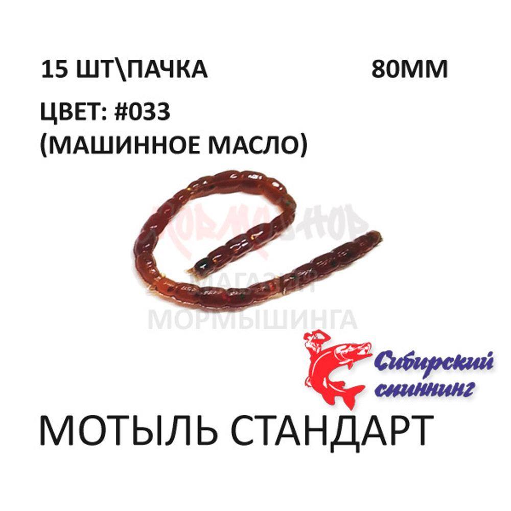 Мотыль стандарт - силиконовая приманка от Сибирский Спиннинг (15 шт)