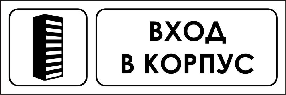 Знак VX10 Вход в корпус (наклейка, табличка)
