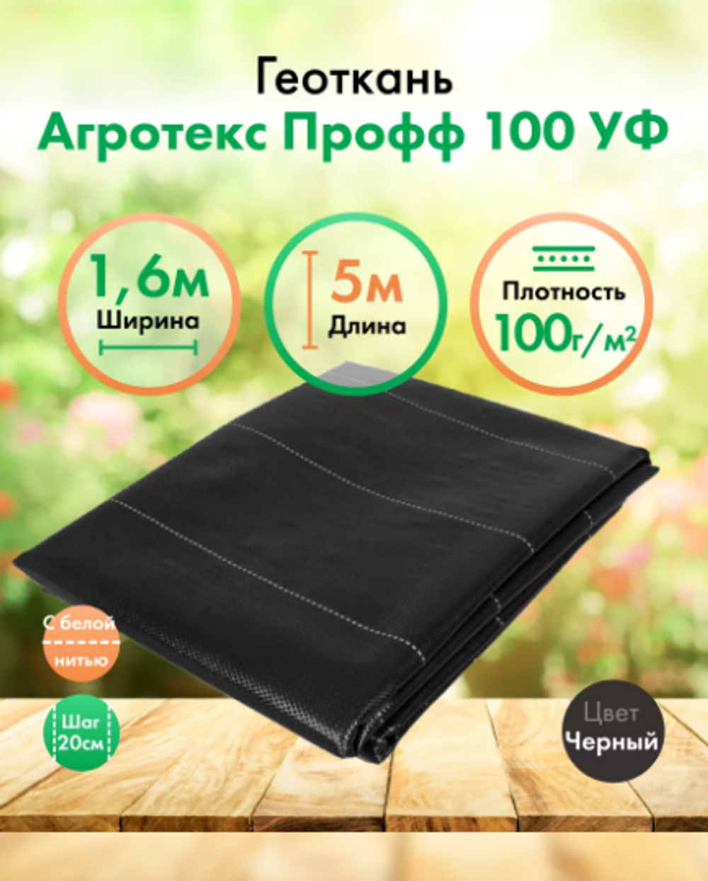 Агротекс Профгеоткань 100. Черная. Ширина 1,6м. Цена за 1п.м