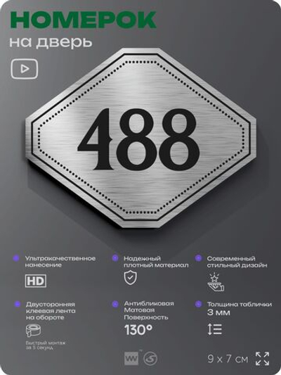 Номерок на дверь квартиры 488, для кабинета, офиса, шильдик 9 х 7 см, брашированная сталь, Айдентика Технолоджи