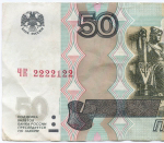Банкнота 50 рублей 1997 год. Модификация 2004 года. Красивый номер - ЧК 2222122. VF+