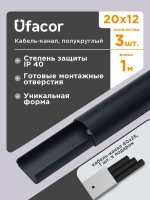 Кабель-канал полукруглый 20*12*1000 Уфакор АРКА (3 шт.), черный графит