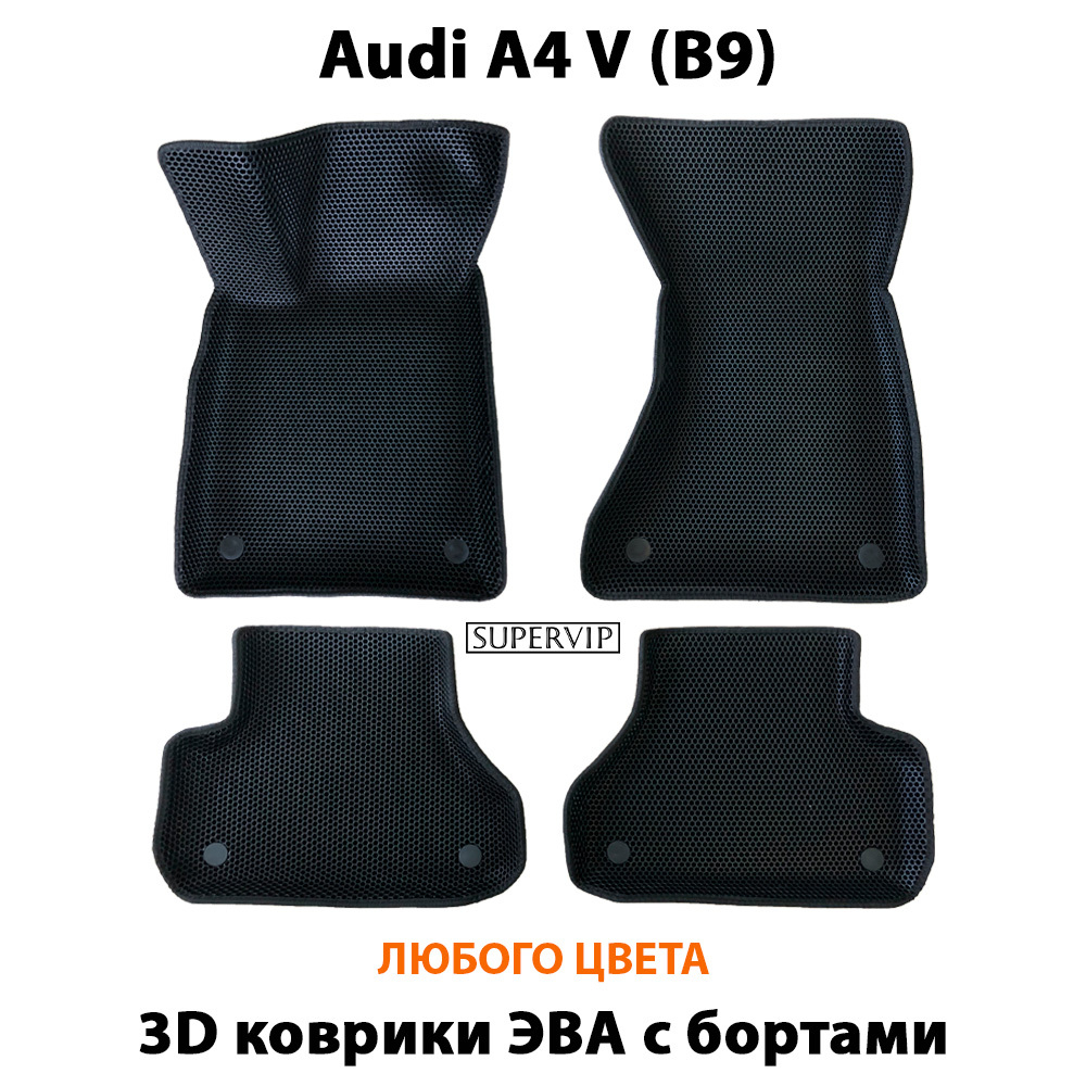 комплект эва ковриков для audi a4 v b9 от супервип