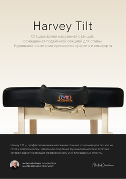 Массажный стол Master Harvey Tilt стационарный