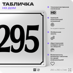 Адресная табличка с номером дома 295, на фасад и забор, белая, Айдентика Технолоджи