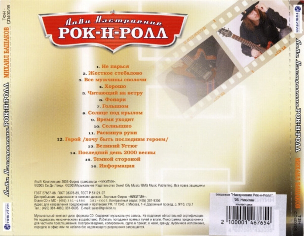 Михаил Башаков / Лови Настроение Рок-Н-Ролл (CD)