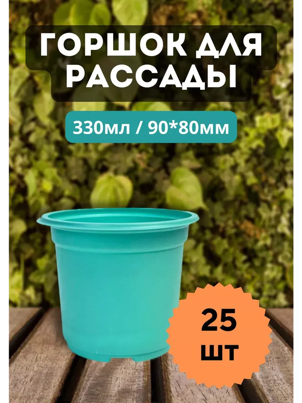 Горшки для рассады полистирол 90х80мм цветн. *25шт