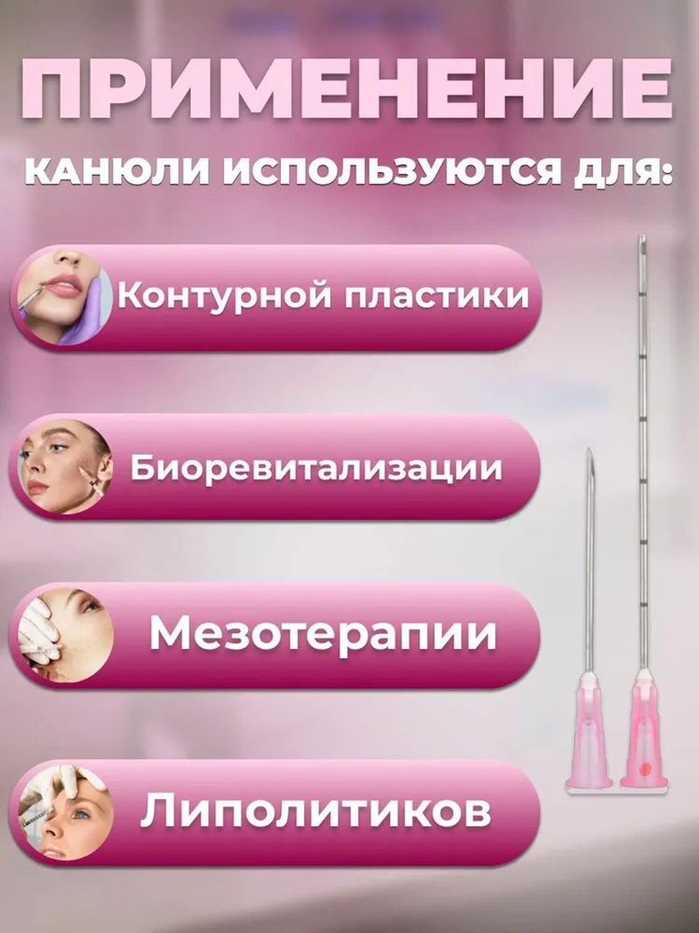 Канюля косметологическая для контурной пластики 18G*70 10 шт