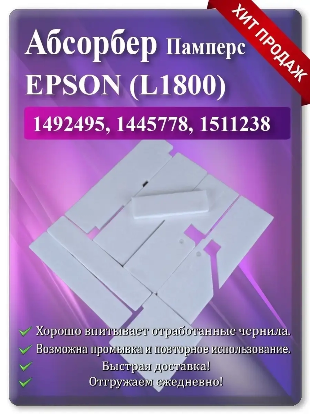 Поглотитель, абсорбер, памперс EPSON L1800 R1400