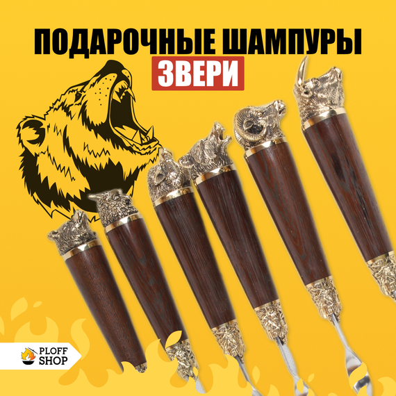 Подарочный набор шампуров с деревянной ручкой &quot;Звери&quot;