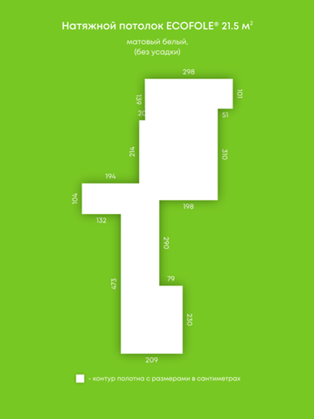 Матовый натяжной потолок 21.5 м2