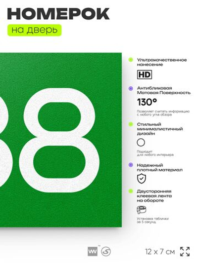 Номер на дверь 688, табличка на дверь для офиса, квартиры, кабинета, аудитории, склада, зеленая 120х70 мм, Айдентика Технолоджи