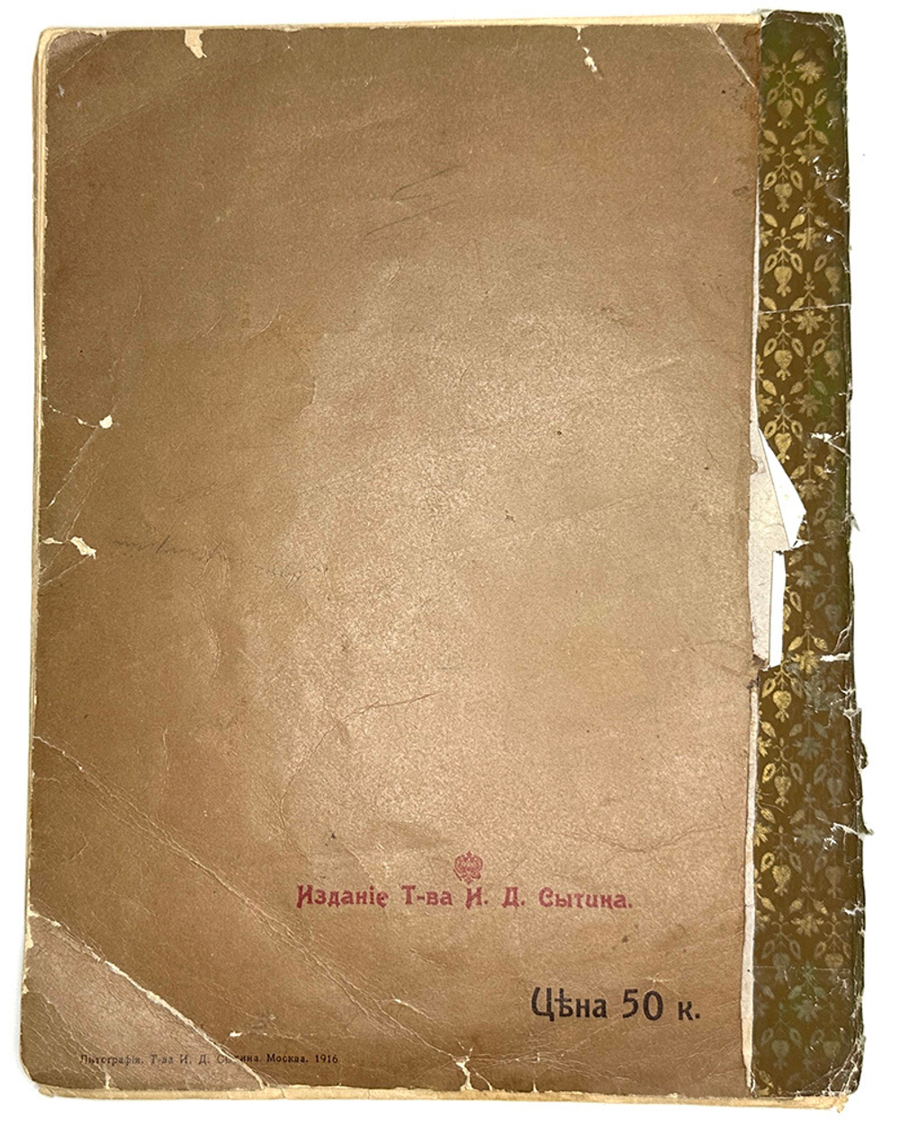 Емеля дурак. Сказка. Рисунки Курдюмова. М., Т-во И.Д. Сытина, 1916 г.