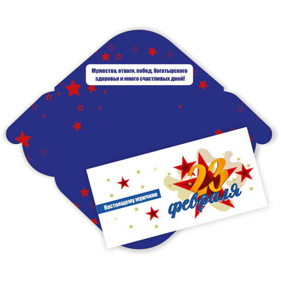 Конверт для денег стандарт 23 февраля «Мужества и отваги»