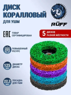 Коралловый диск 125 круг зачистной для УШМ (5 цветов) диски для болгарки 125, 5 шт. разноцветные