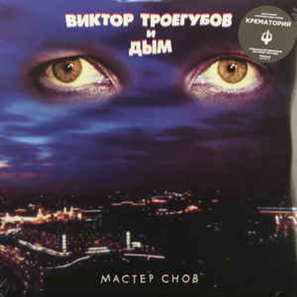 Виктор Троегубов И Дым - Мастер Снов (Россия 2013г.)