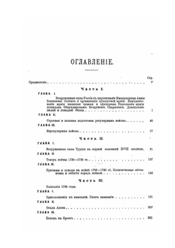 Русская армия в царствование императрицы Анны Иоанновны. Том I | А.К. Байов