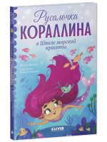 Русалочка Кораллина в Школе морской красоты