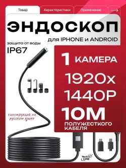 1 камера 10 метров / Видеоэндоскоп для смартфона TechnoCAM Type-C / Эндоскоп ПОЛУЖЕСТКИЙ шнур для Ipad и Iphone, Android, водонепроницаемый