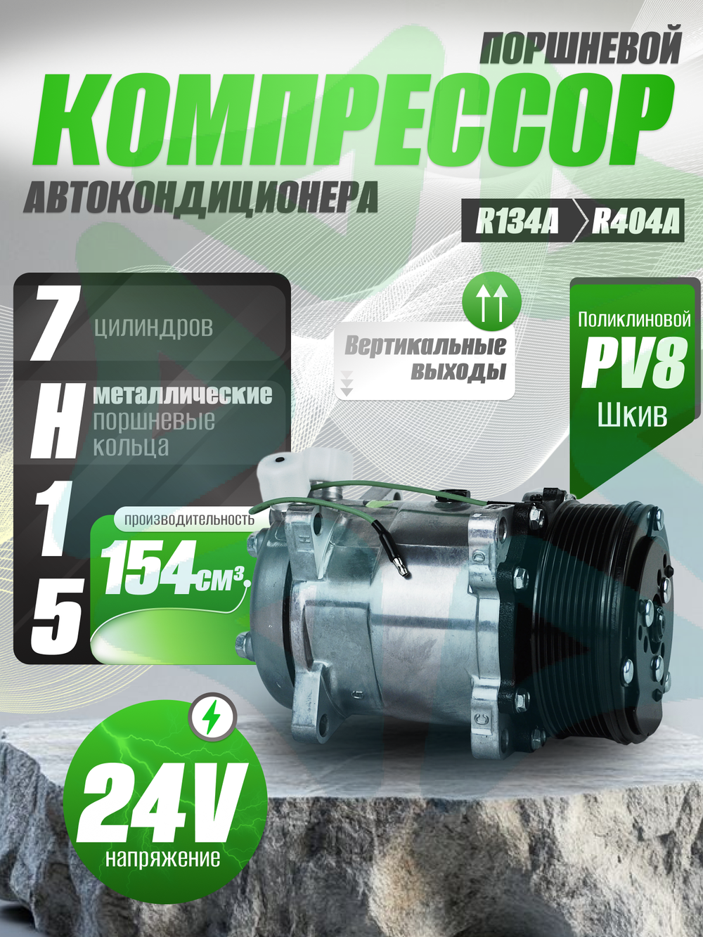Компрессор 7H15 PV8 24V вертикальные выходы для автокондиционеров и рефрижераторов