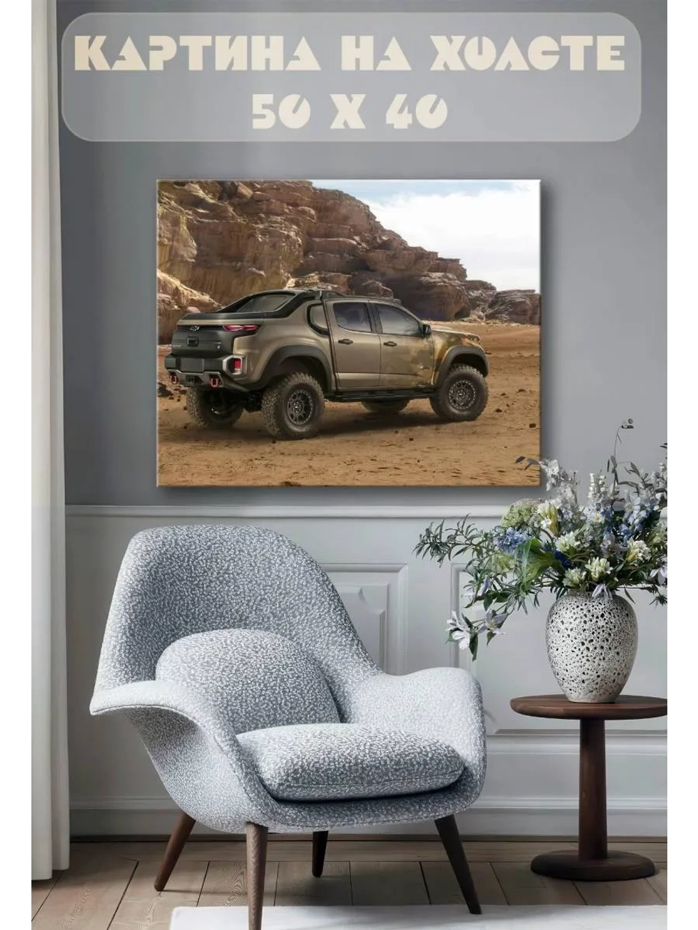 Картина на стену 40 X 50 Внедорожник