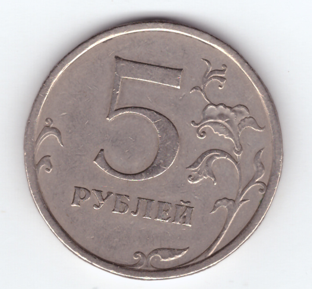 5 рублей 2003 год СПМД. Передатировка - год вырезан ювелиром из монеты 2008 год.
