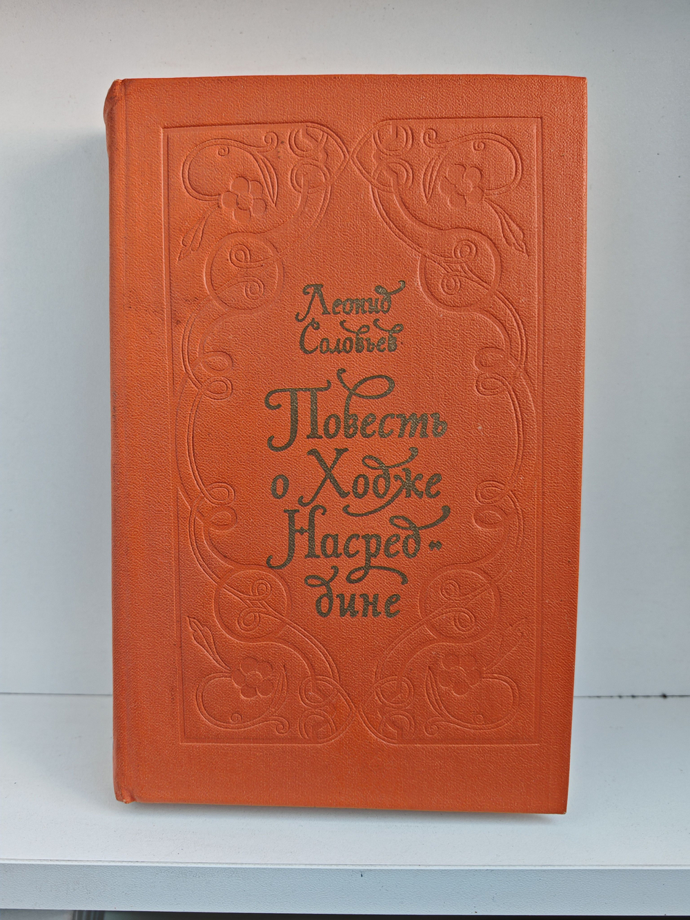 Повесть о Ходже Насреддине